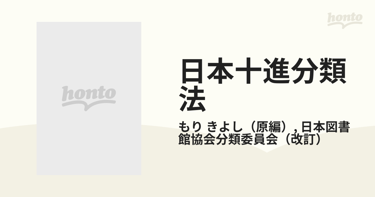 日本十進分類法 新訂８版