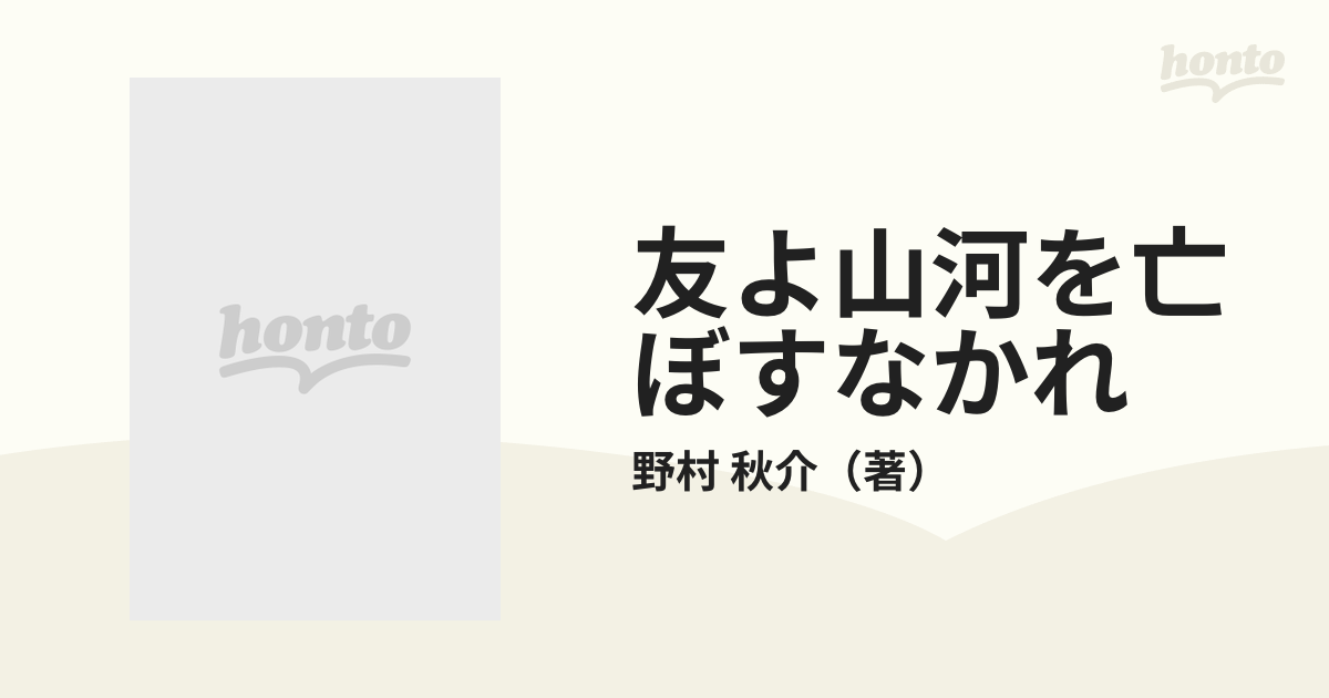 友よ山河を亡ぼすなかれの通販/野村 秋介 - 紙の本：honto本の通販ストア