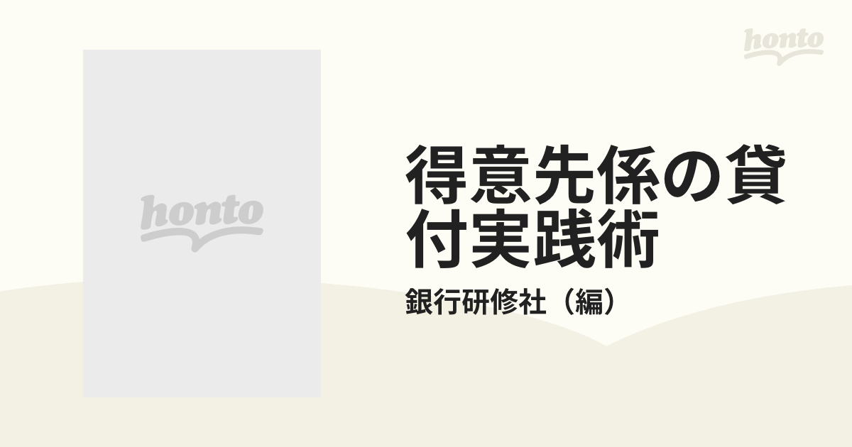 国内外の人気！ 銀行研修社 得意先係の貸付実践術 ビジネス・経済 