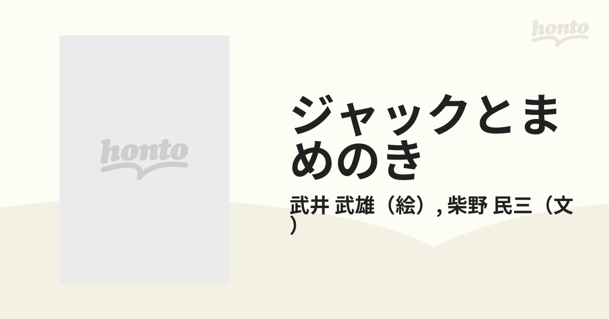 ジャックとまめのき 改訂版の通販/武井 武雄/柴野 民三 - 紙の本