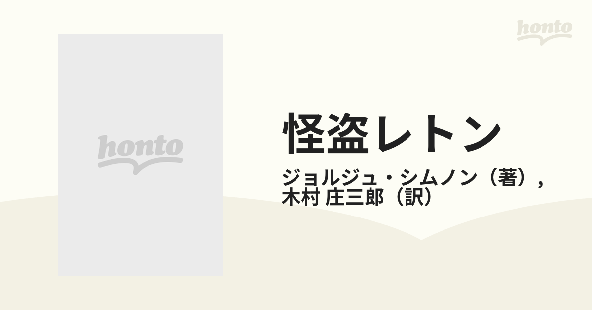 怪盗レトンの通販/ジョルジュ・シムノン/木村 庄三郎 - 小説：honto本