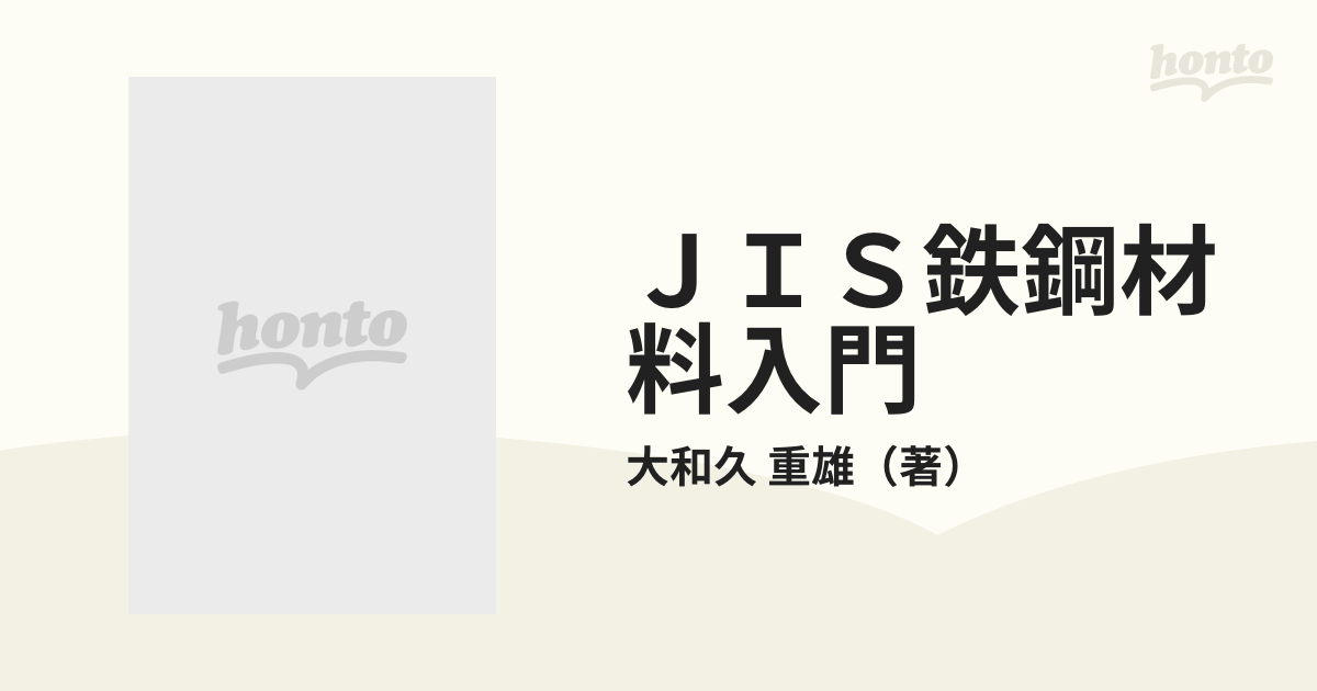 ＪＩＳ鉄鋼材料入門の通販/大和久 重雄 - 紙の本：honto本の通販ストア