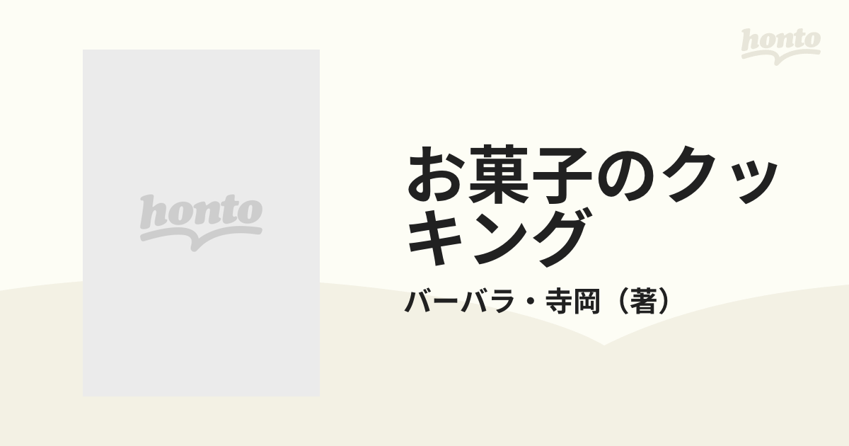 お菓子のクッキングの通販/バーバラ・寺岡 - 紙の本：honto本の通販ストア