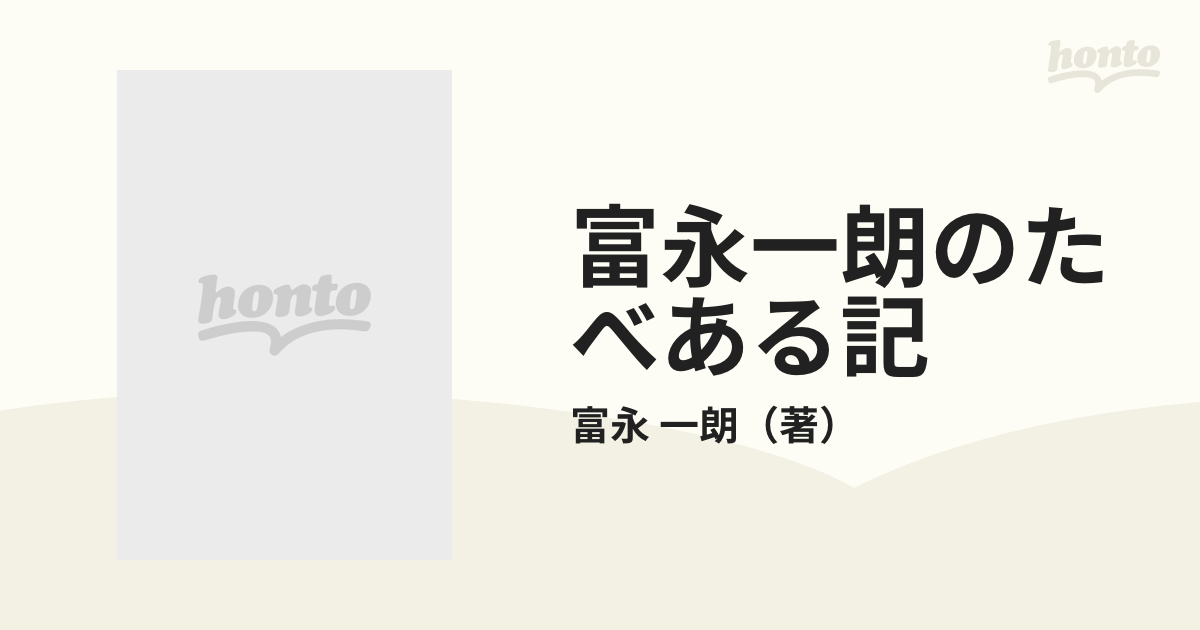 富永一朗のたべある記 安くてうまい店２４２店 東京編 改訂版