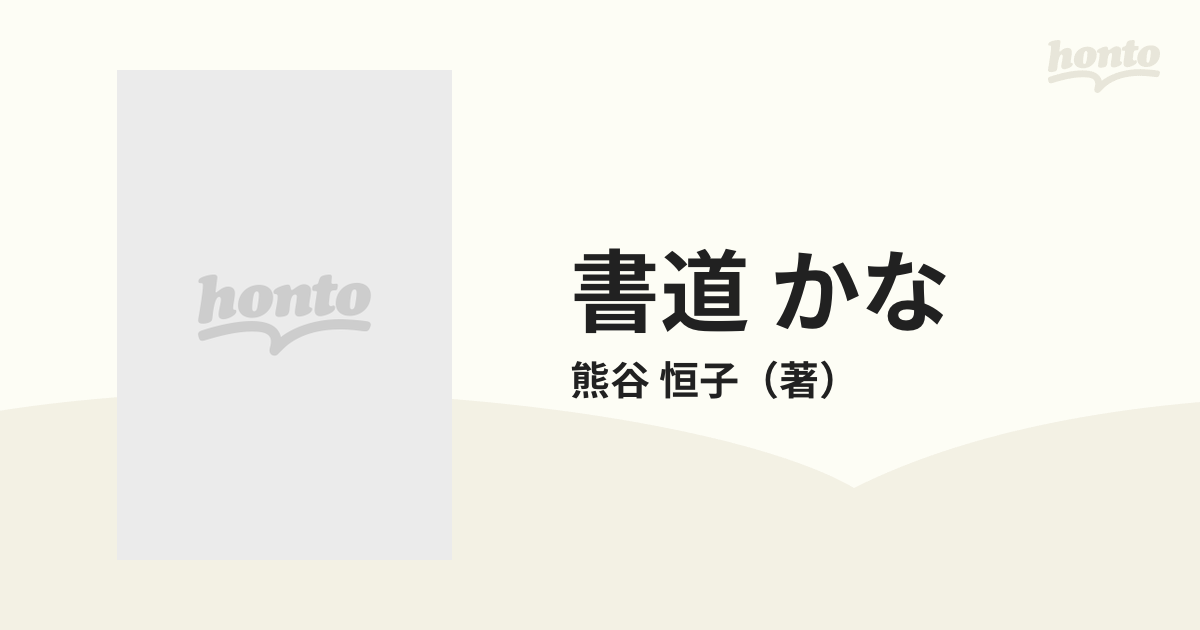 書道 かな 基礎から創作まで