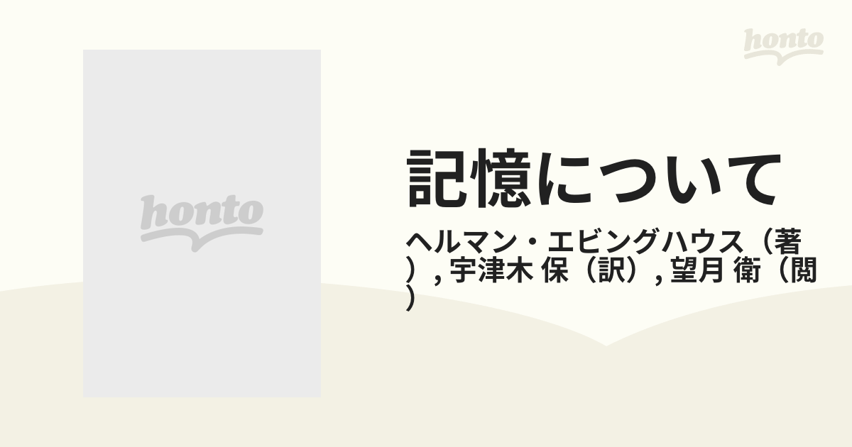 希少「記憶について」 ヘルマン・エビングハウス著 - 人文/社会