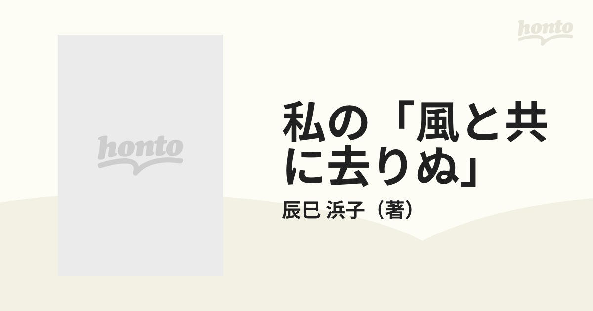 超格安一点超格安一点『私の「風と共に去りぬ」』 辰巳浜子 人文