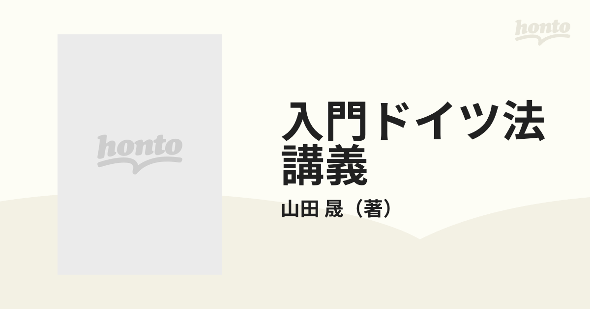 入門ドイツ法講義 ４訂版の通販/山田 晟 - 紙の本：honto本の通販ストア