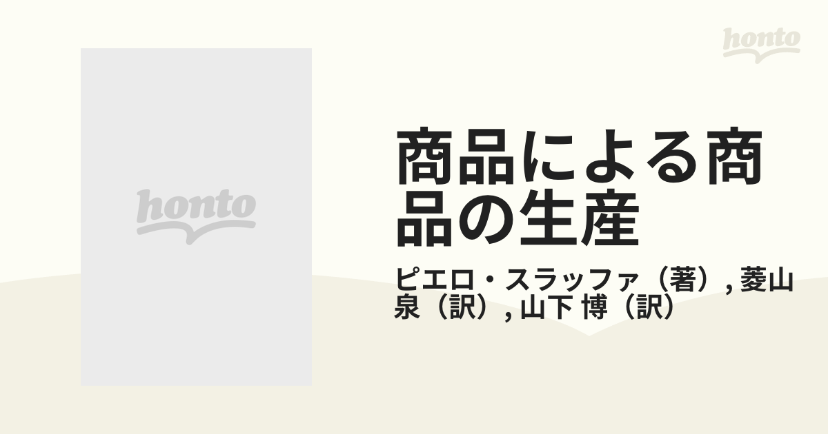 商品による商品の生産 経済理論批判序説の通販/ピエロ・スラッファ