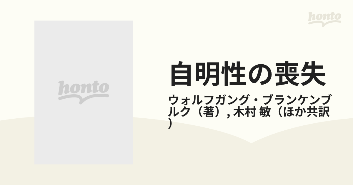 自明性の喪失 分裂病の現象学の通販/ウォルフガング・ブランケンブルク