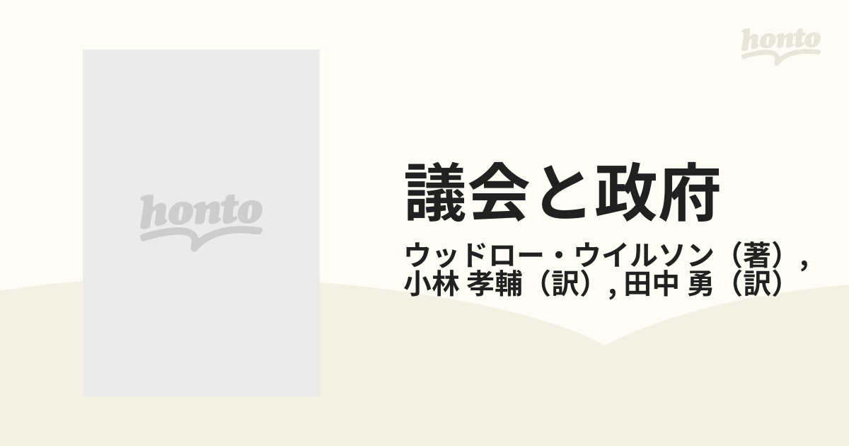 議会と政府 アメリカ政治の研究