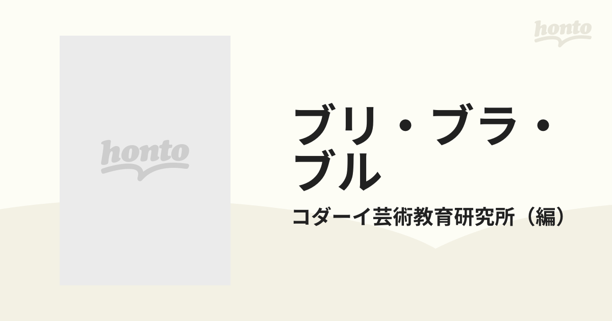 ブリ・ブラ・ブル 保育園・幼稚園の文学 １