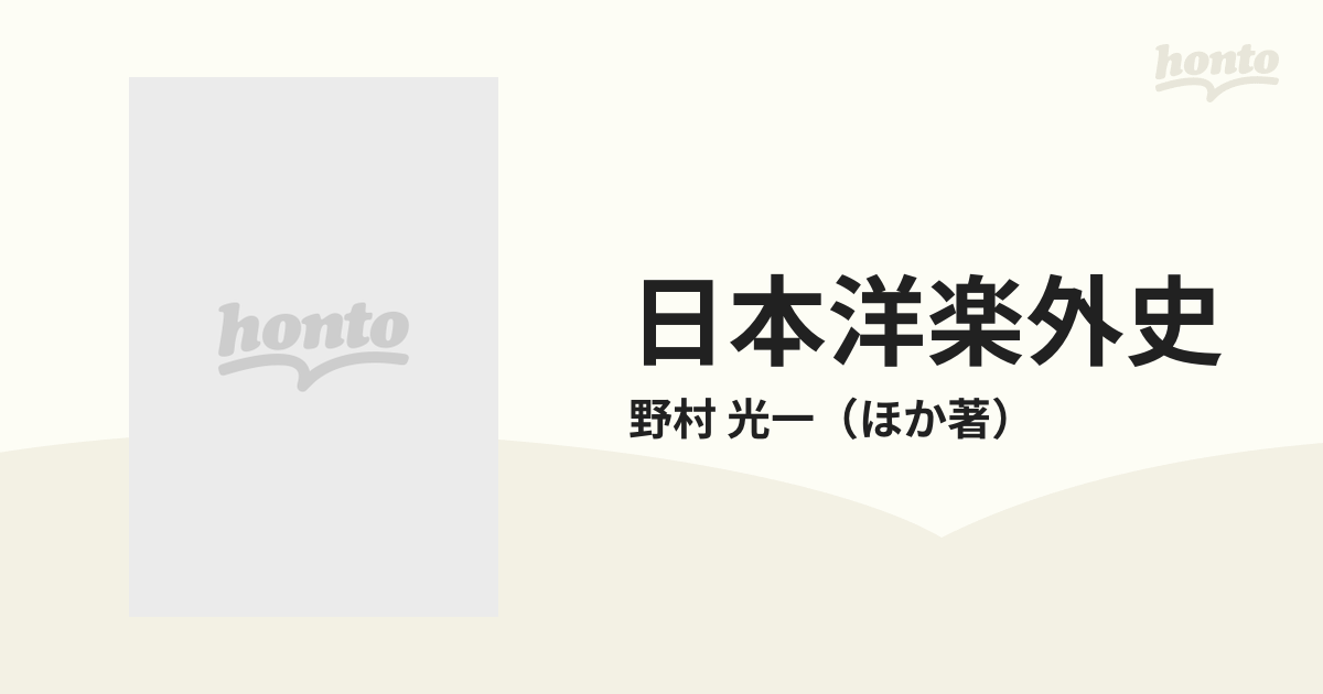 日本洋楽外史 日本楽壇長老による体験的洋楽の歴史