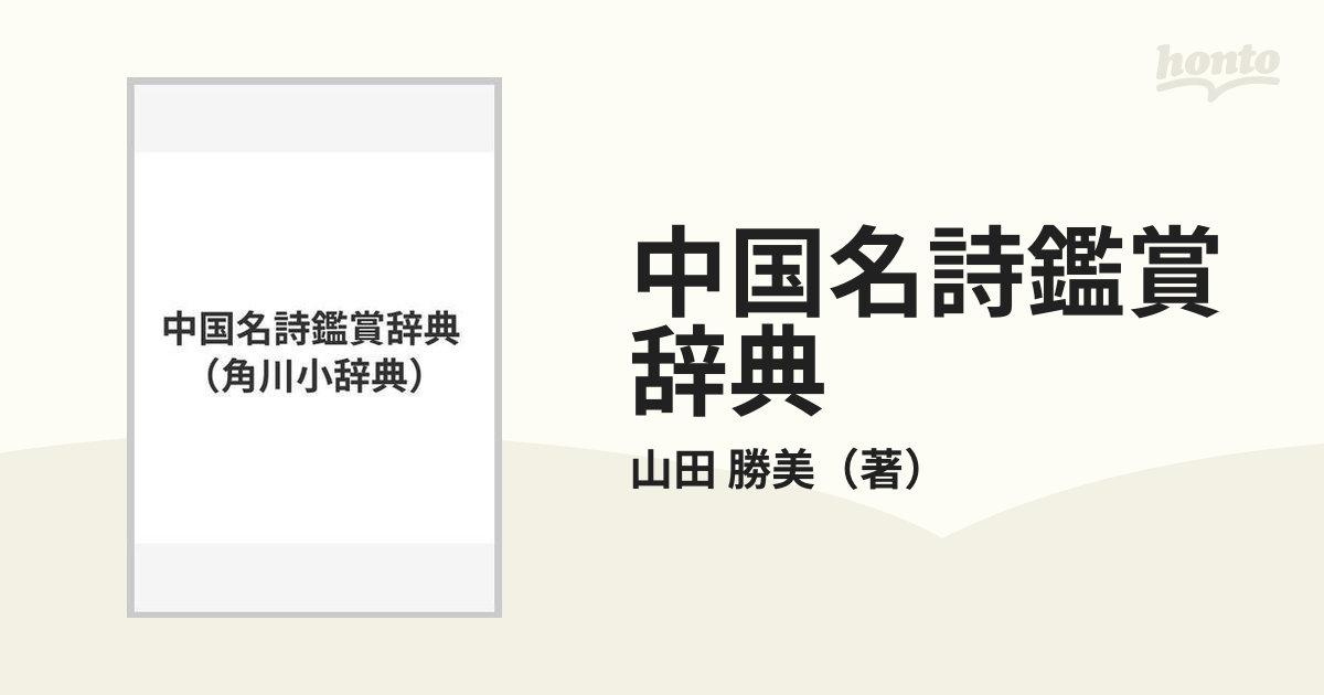 中国名詩鑑賞辞典の通販/山田 勝美 - 小説：honto本の通販ストア