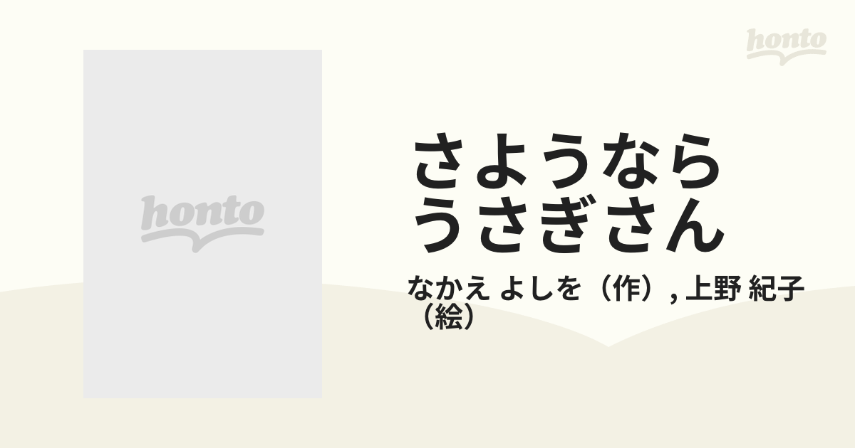 さようなら うさぎさんの通販/なかえ よしを/上野 紀子 - 紙の本