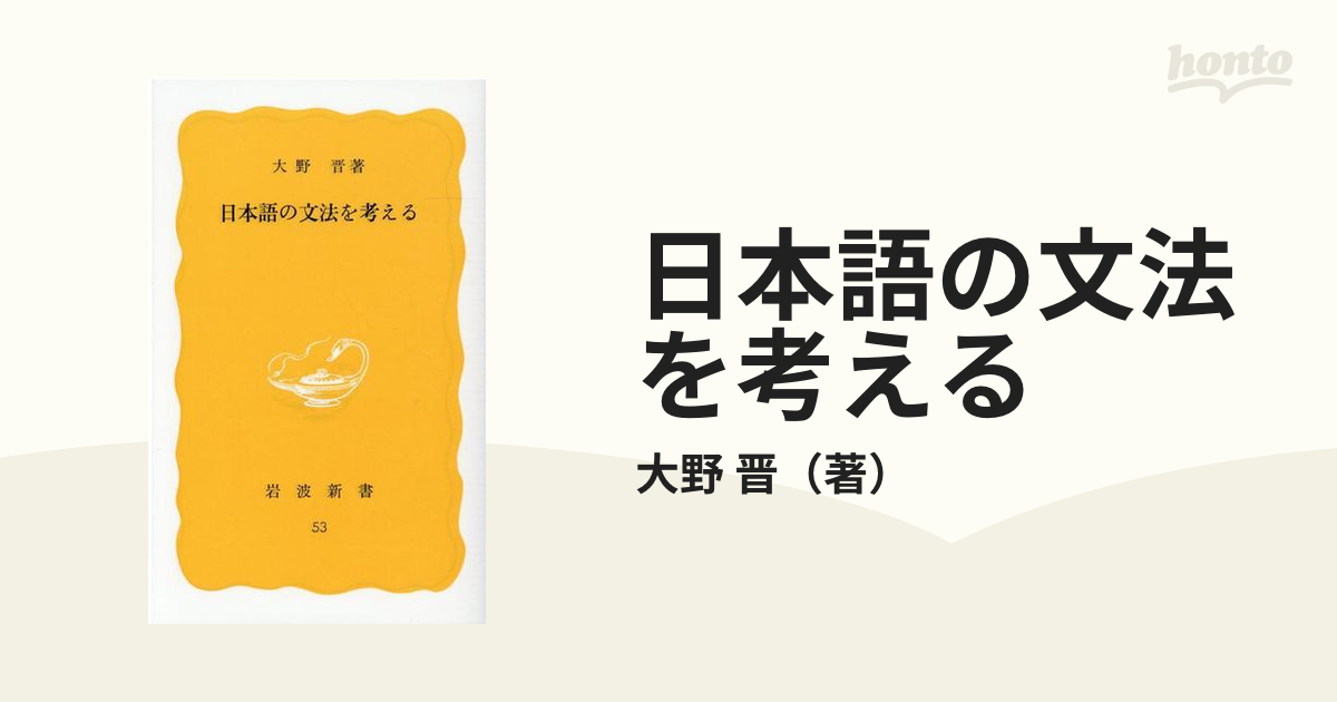 日本語の文法を考えるの通販/大野　晋　紙の本：honto本の通販ストア