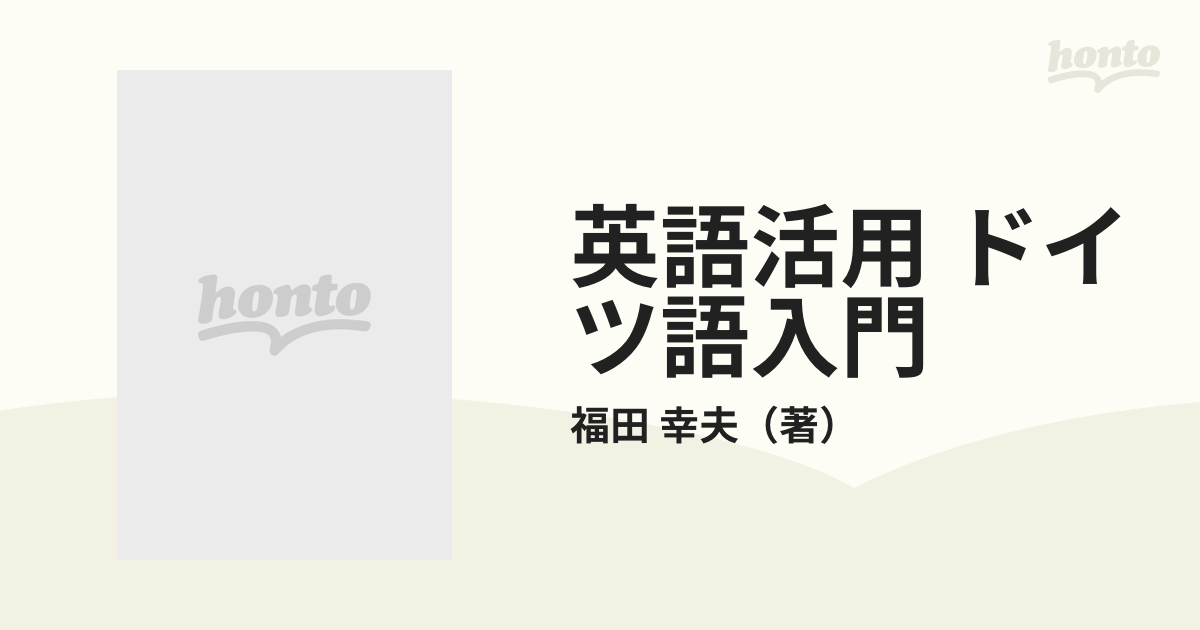 英語活用 ドイツ語入門の通販/福田 幸夫 - 紙の本：honto本の通販ストア