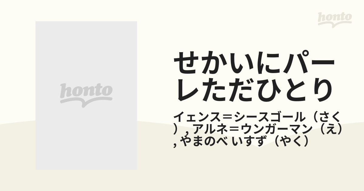 せかいにパーレただひとりの通販/イェンス＝シースゴール/アルネ