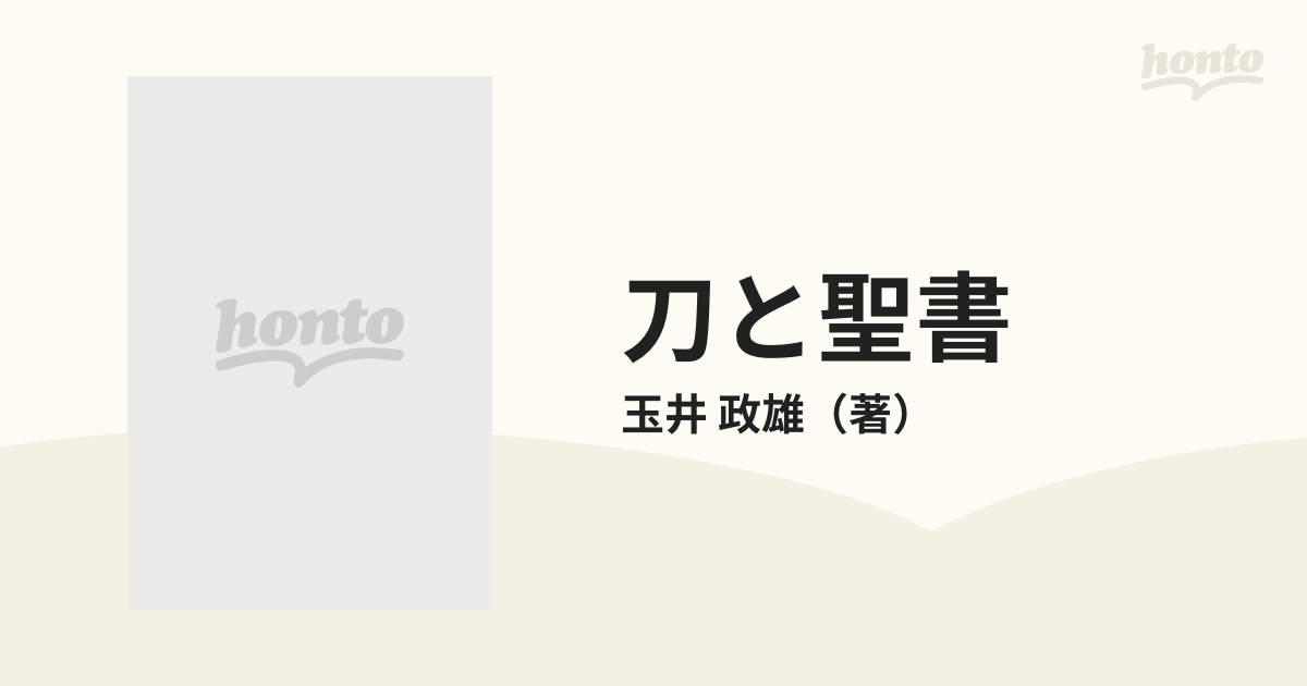 歴史図書社刀と聖書 玉井政雄 - ノンフィクション/教養