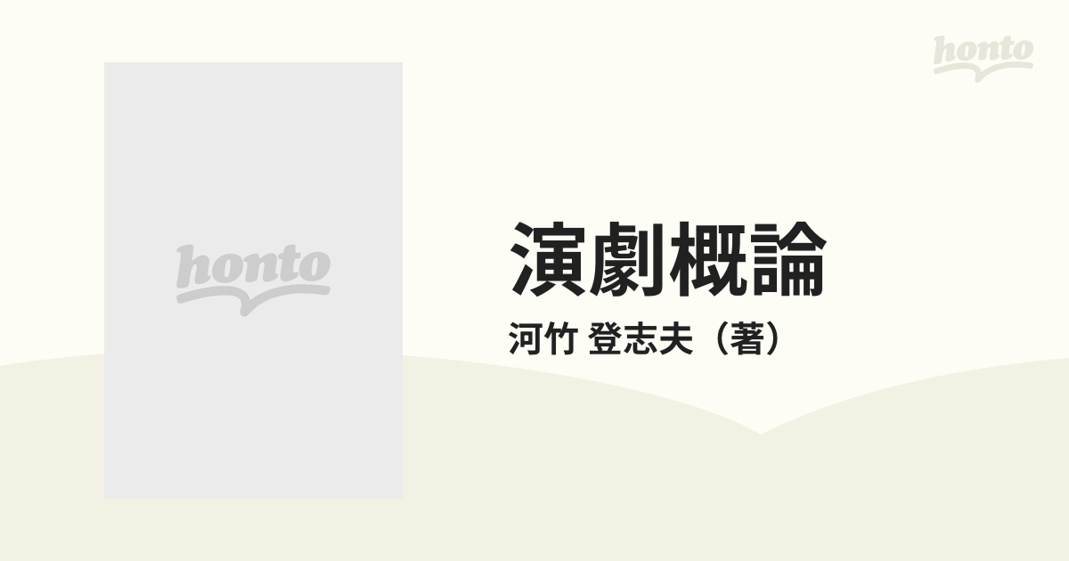 演劇概論の通販/河竹 登志夫 - 紙の本：honto本の通販ストア