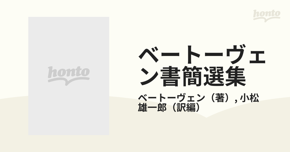 ベートーヴェン 書簡選集上下巻セット 小松雄一郎訳 音楽之友社 手紙