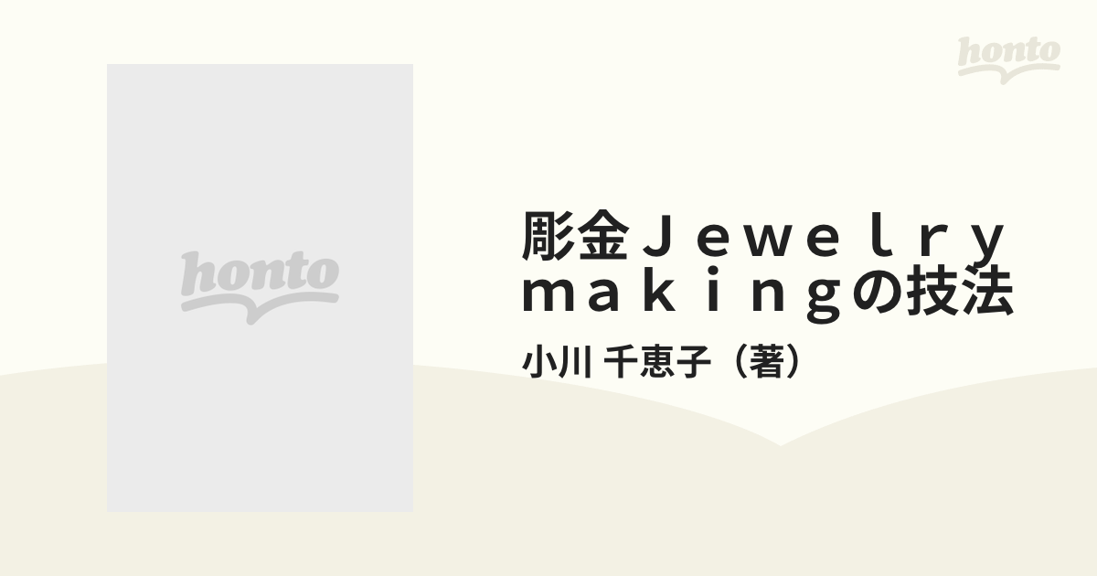 ☆彫金(JEWELRY MAKING)の技法 小川 千恵子(著) 雄山閣出版 ハード