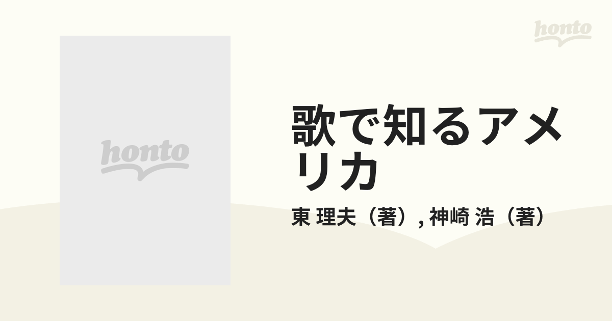 歌で知るアメリカ アメリカン・ミュージック・マップの通販/東 理夫