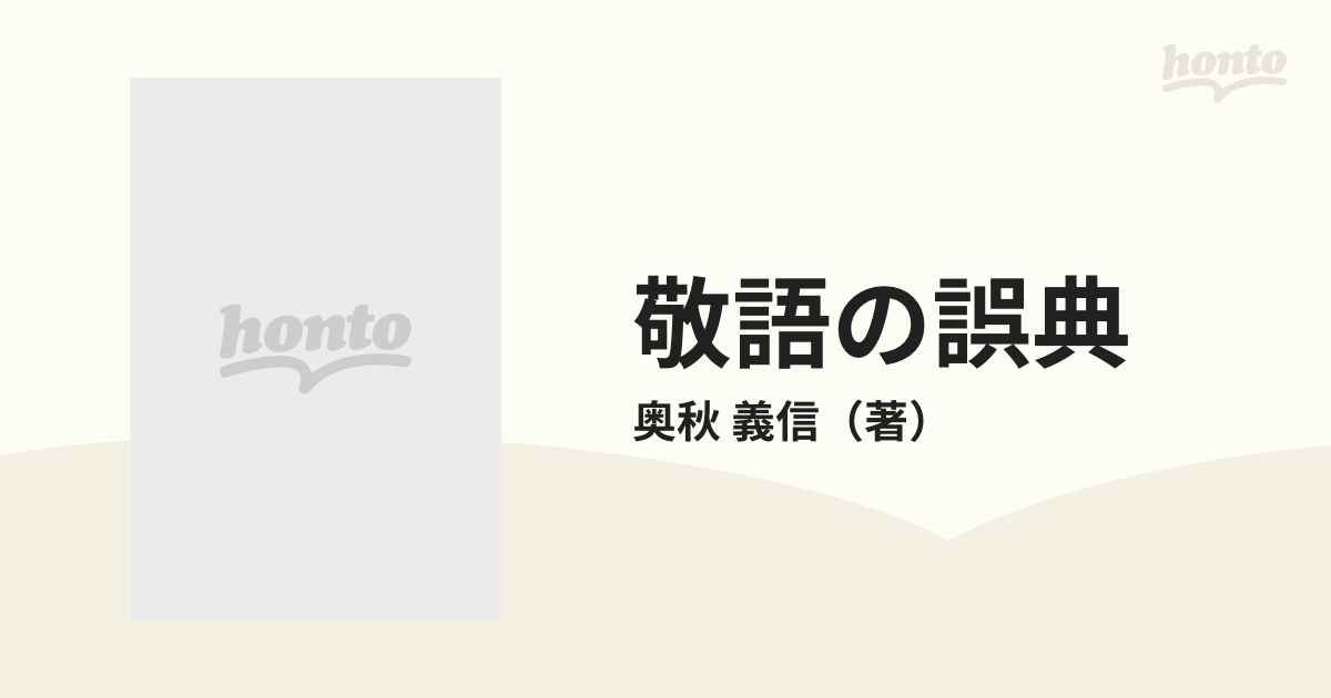 敬語の誤典 時と場合と相手による敬語の使い方全集・間違い全集の通販