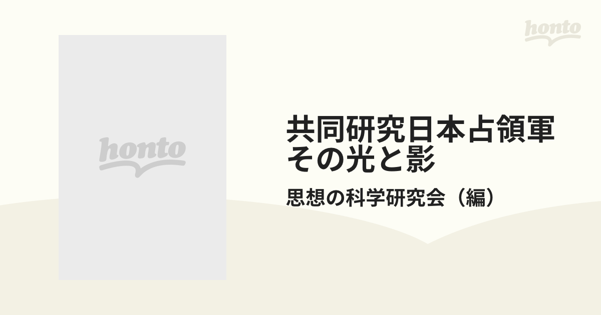 Amazon.co.jp: 共同研究 日本占領軍 : その光と影〈上巻・下巻