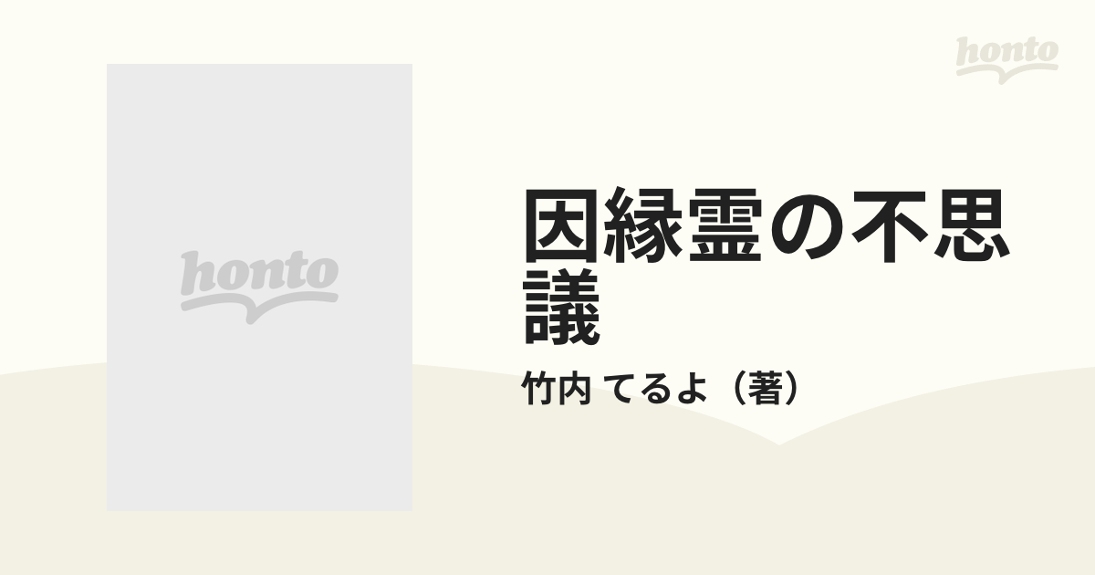 因縁霊の不思議の通販/竹内 てるよ - 紙の本：honto本の通販ストア