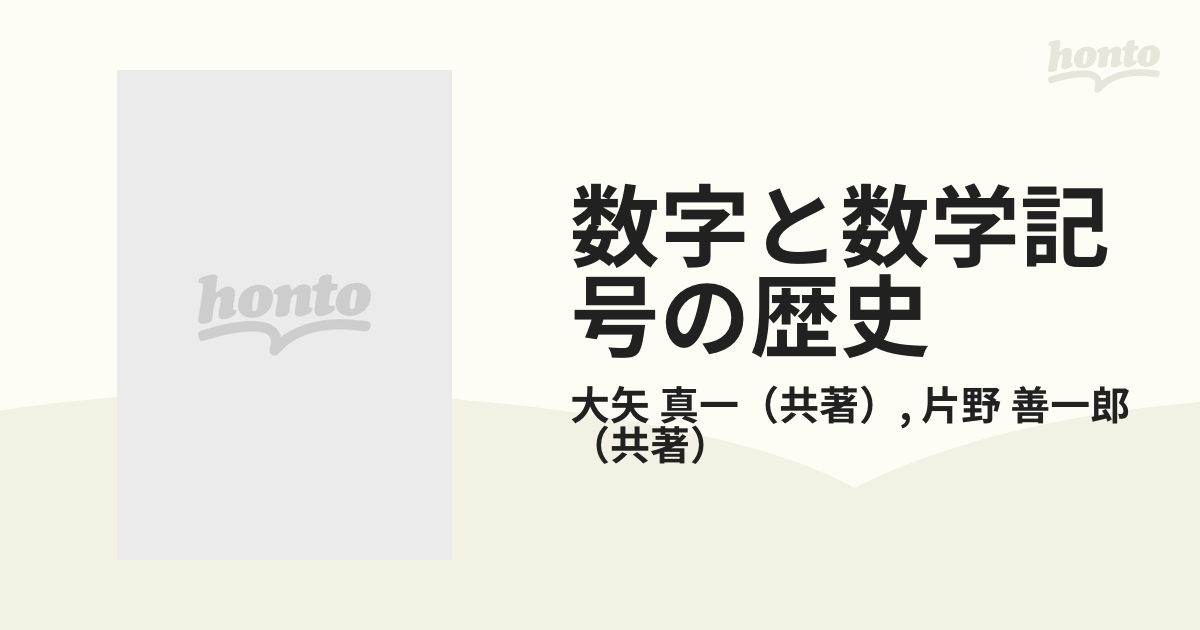 数字と数学記号の歴史の通販/大矢 真一/片野 善一郎 - 紙の本：honto本