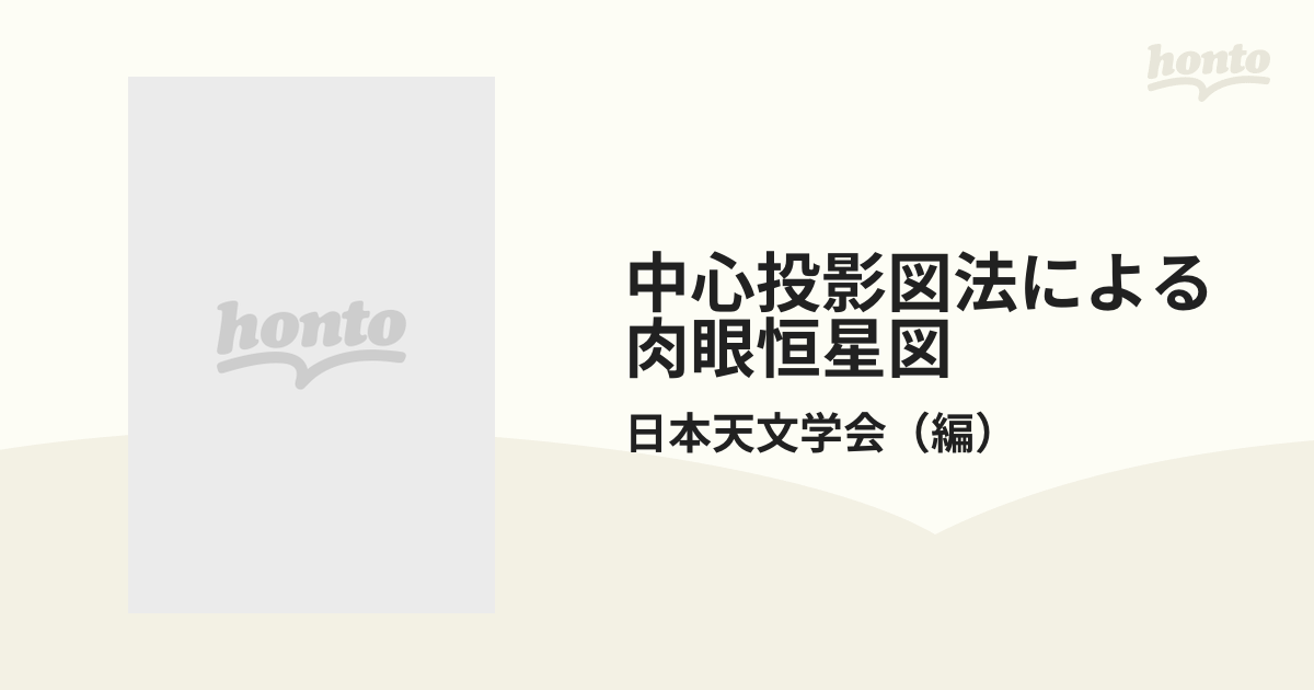 中心投影図法による 肉眼恒星図 流星観測用 １９５０年分点の通販/日本 