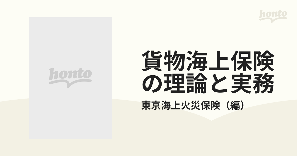 貨物海上保険の理論と実務