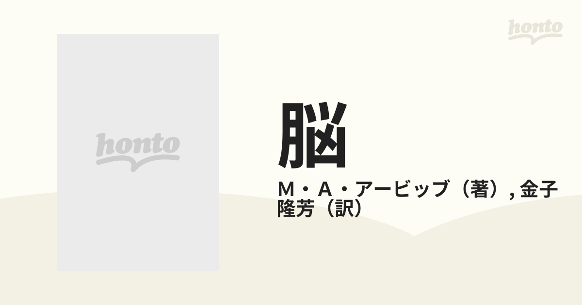 脳 思考と行動の源をさぐるの通販/Ｍ・Ａ・アービッブ/金子 隆芳 - 紙