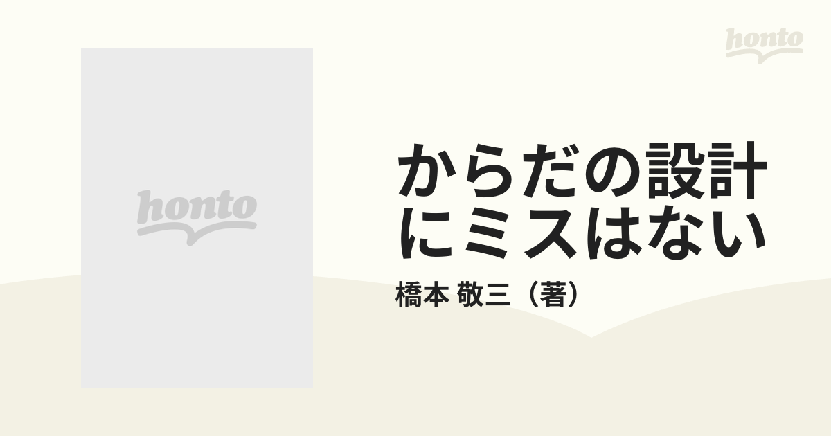 からだの設計にミスはない 操体の原理