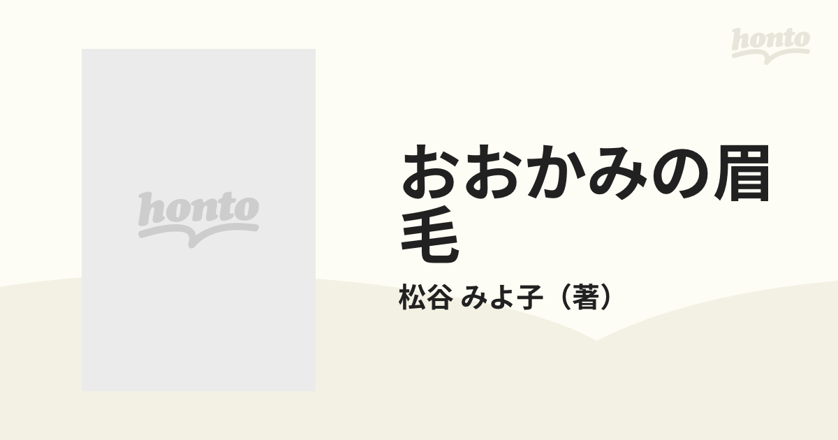 おおかみの眉毛の通販/松谷 みよ子 講談社文庫 - 紙の本：honto本の通販ストア