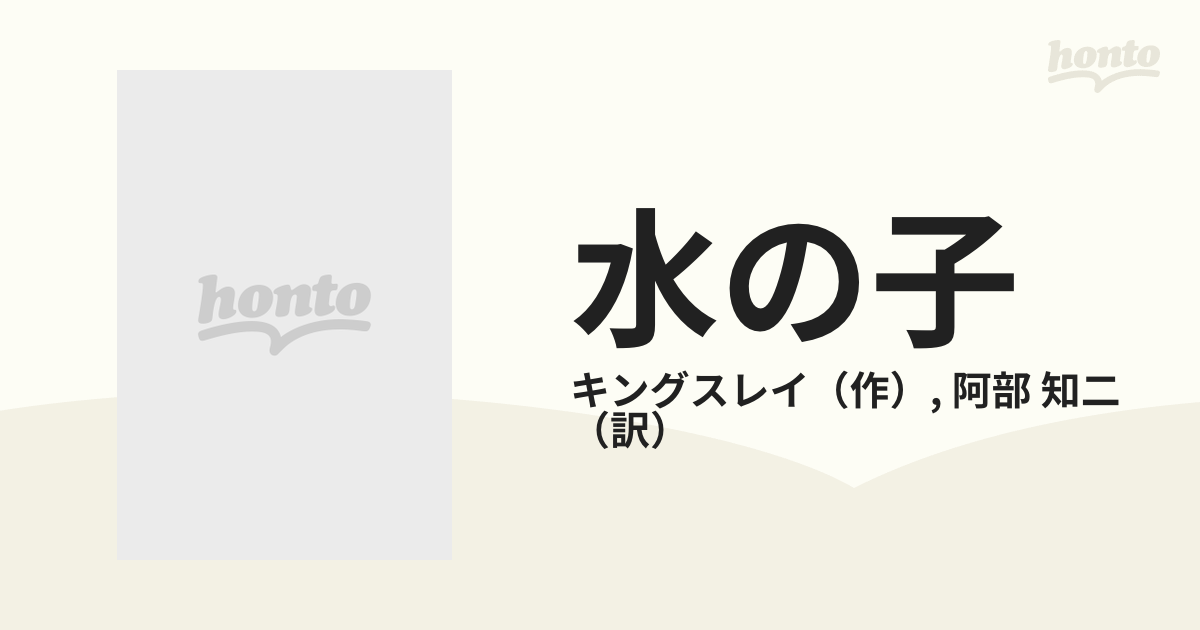 水の子 陸の子のためのおとぎばなし 改版