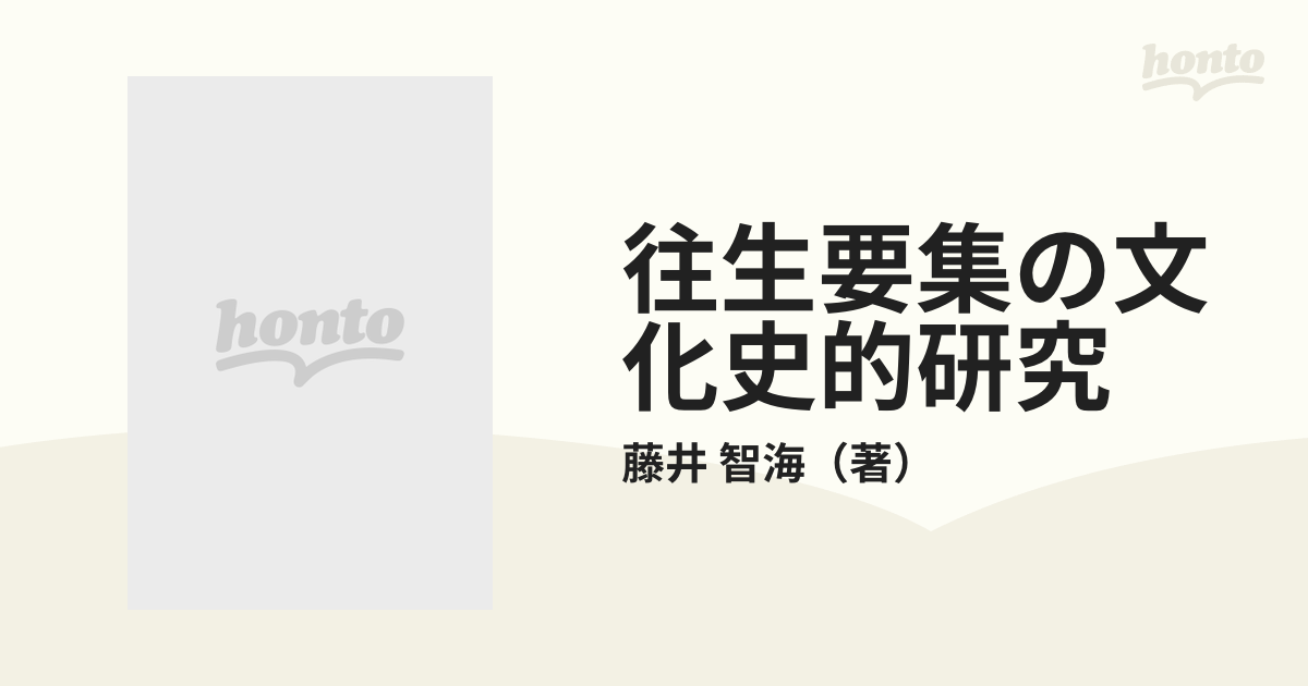 往生要集の文化史的研究の通販/藤井 智海 - 紙の本：honto本の通販ストア