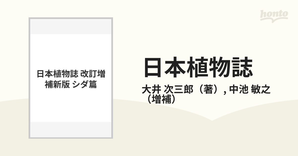 日本植物誌 改訂増補新版 シダ篇の通販/大井 次三郎/中池 敏之 - 紙の