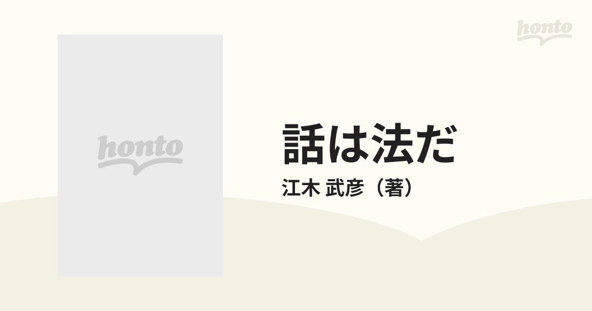 話は法だ 生きるために話せ/マネジメント社/江木武彦 - 人文/社会