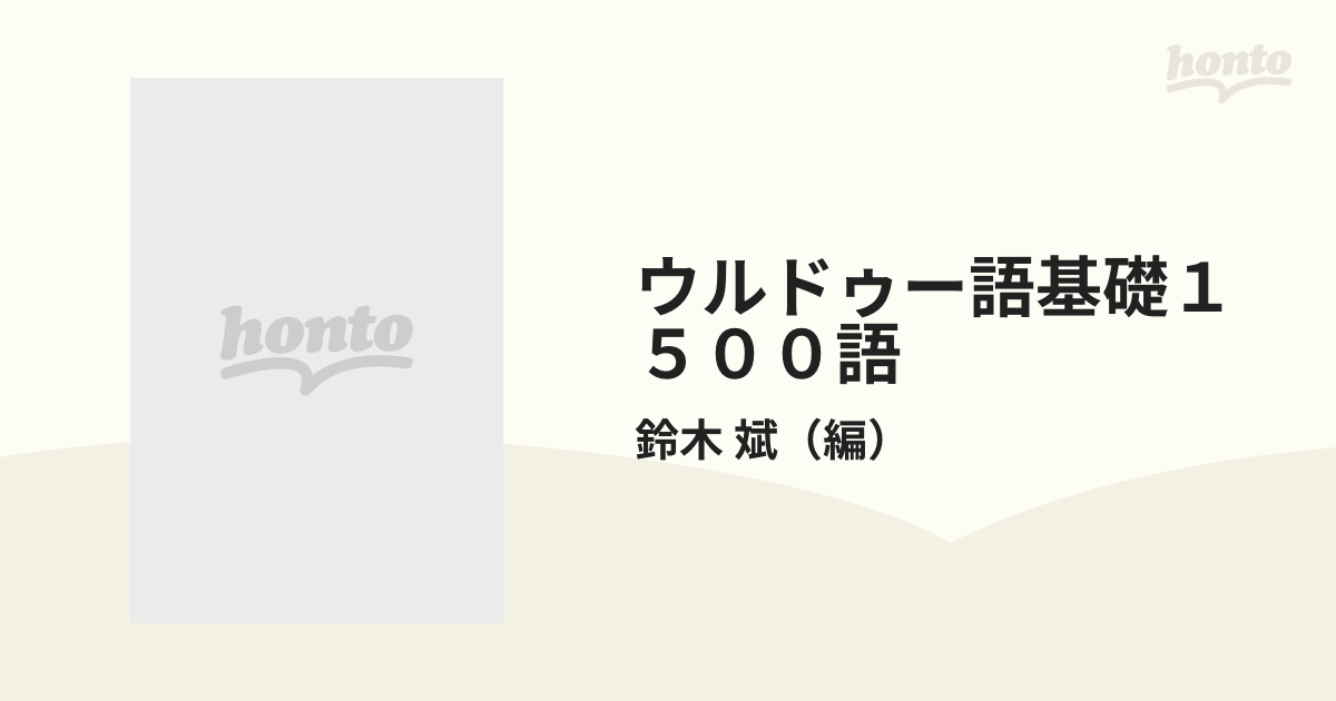 ウルドゥー語基礎１５００語