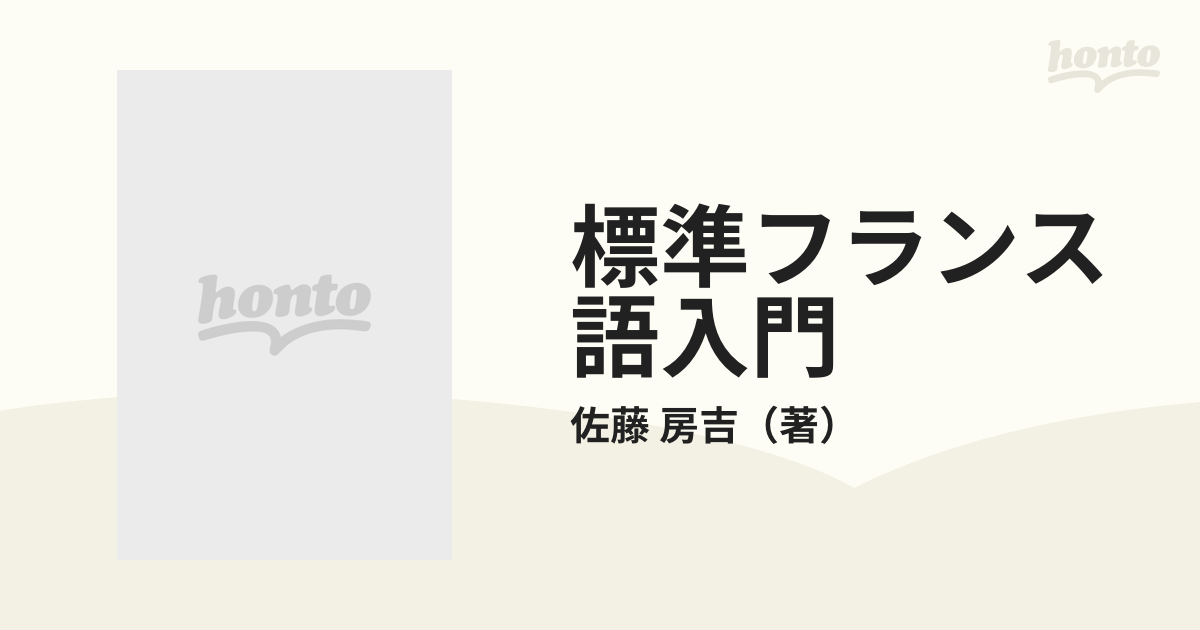 標準フランス語入門の通販/佐藤 房吉 - 紙の本：honto本の通販ストア