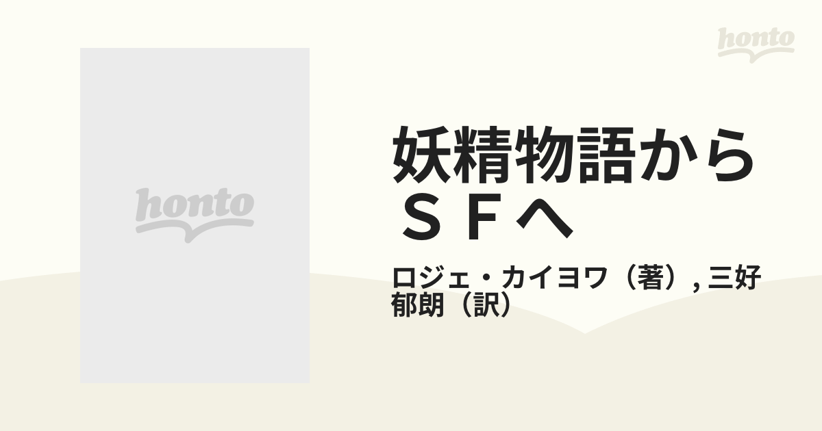 妖精物語からＳＦへの通販/ロジェ・カイヨワ/三好 郁朗 - 小説：honto