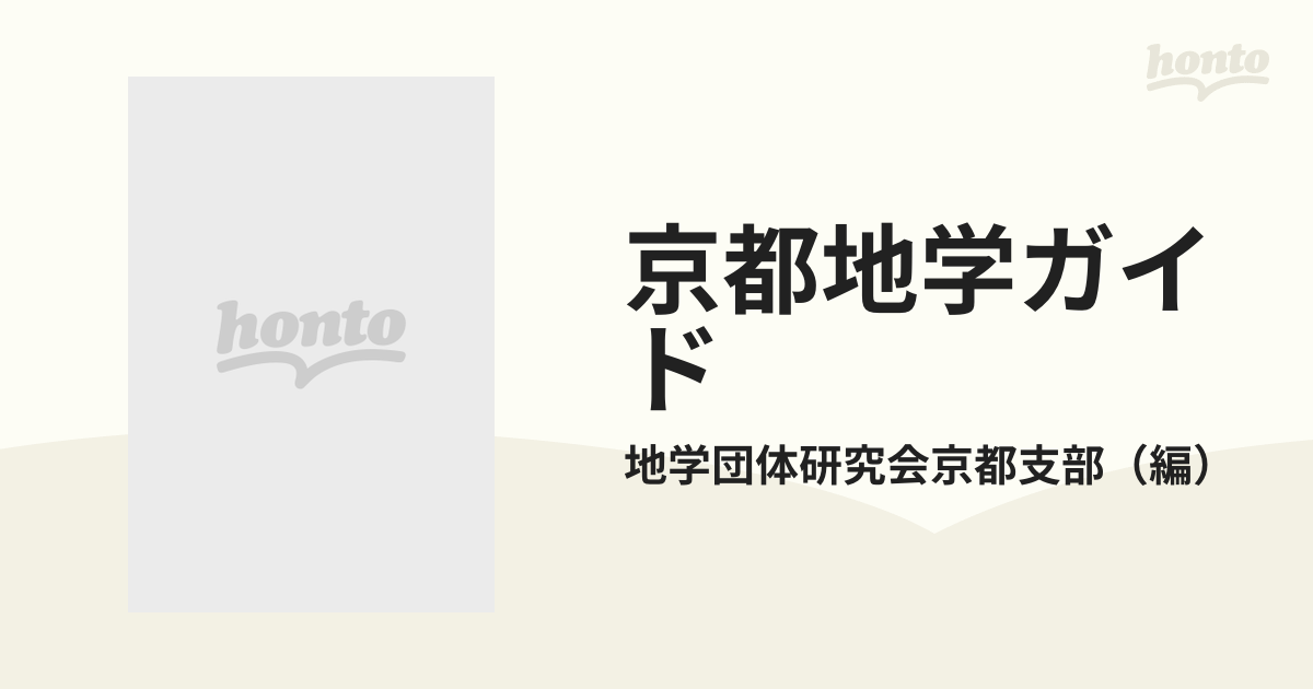 定番の冬ギフト 京都地学ガイド―現地に見る京都五億年の旅 その他