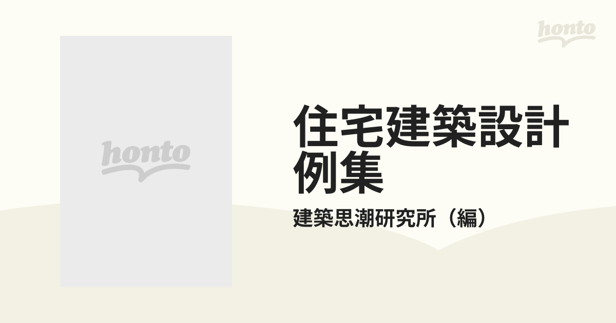 鉄筋コンクリートの住宅 住宅建築設計例集4｜建築書・建築雑誌の