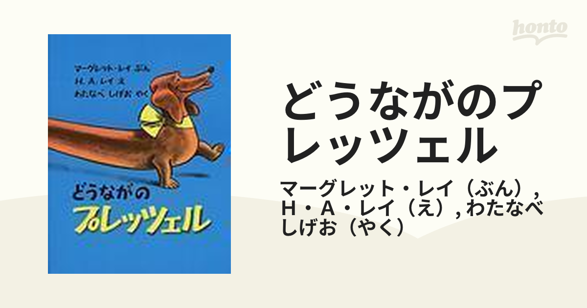 どうながのプレッツェル - 絵本・児童書