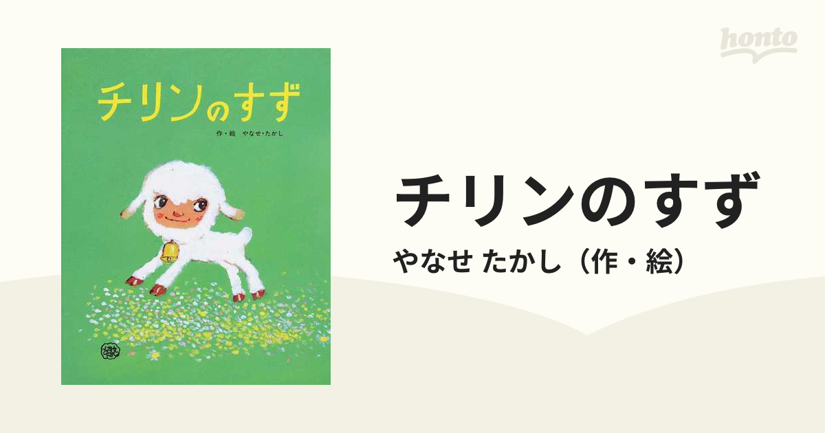 祝開店！大放出セール開催中 【ひな】大型絵本 「チリンのすず 