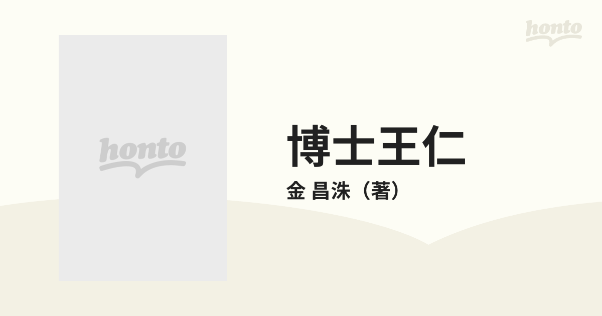 博士王仁 日本に植えつけた韓国文化の通販/金 昌洙 - 紙の本：honto本 