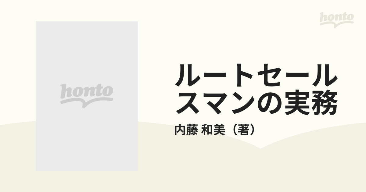 ルートセールスマンの実務の通販/内藤 和美 - 紙の本：honto本の通販ストア