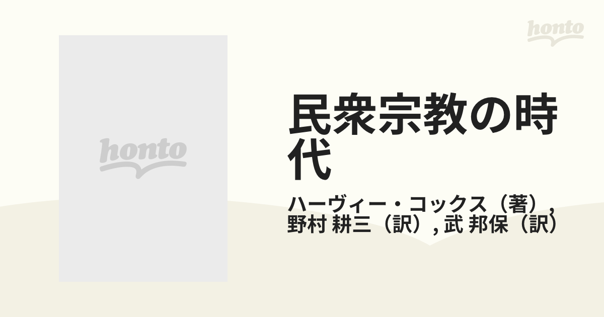 民衆宗教の時代―キリスト教神学の今日的展開 (1978年)-